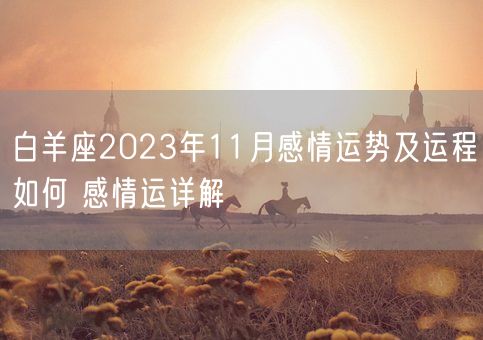 白羊座2023年11月感情运势及运程如何 感情运详解(图1)