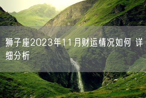 狮子座2023年11月财运情况如何 详细分析(图1)