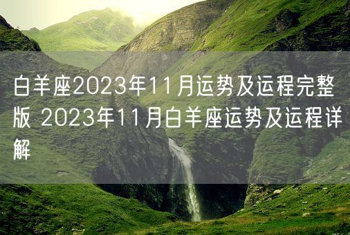 白羊座2023年11月运势及运程完整版 2023年11月白羊座运势及运程详解(图1)