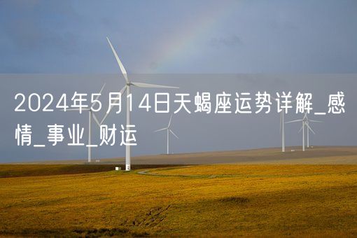 2024年5月14日天蝎座运势详解_感情_事业_财运(图1)