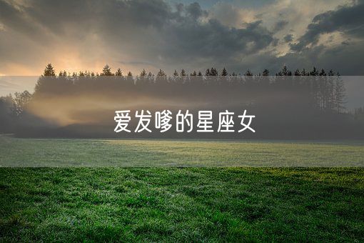 爱发嗲的星座女(图1)