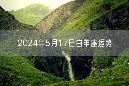 2024年5月17日白羊座运势(图1)