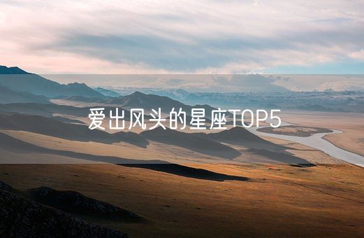 爱出风头的星座TOP5(图1)