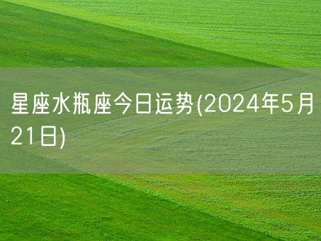 星座水瓶座今日运势(2024年5月21日) (图1)