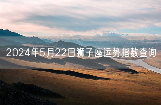 2024年5月22日狮子座运势指数查询(图1)