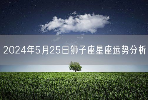 2024年5月25日狮子座星座运势分析(图1)