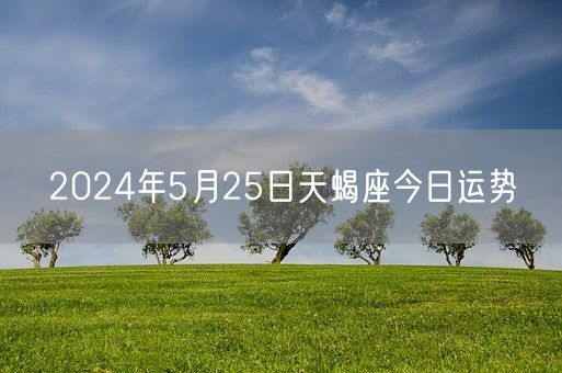 2024年5月25日天蝎座今日运势(图1)