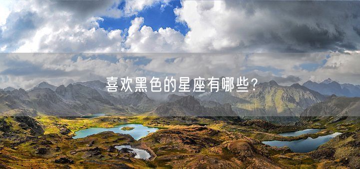 喜欢黑色的星座有哪些？(图1)