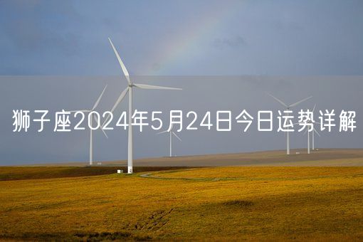 狮子座2024年5月24日今日运势详解(图1)