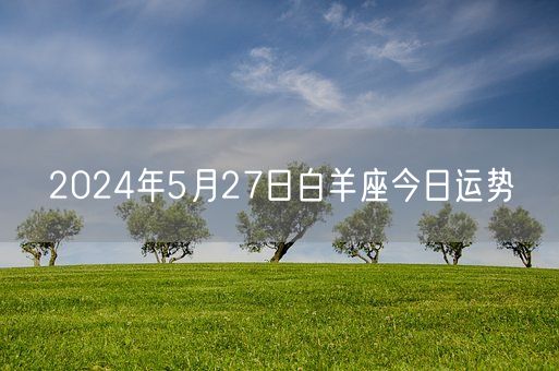 2024年5月27日白羊座今日运势(图1)