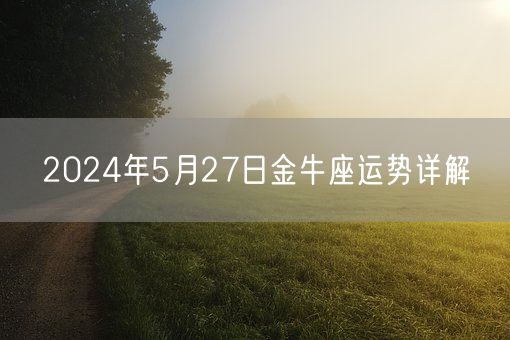 2024年5月27日金牛座运势详解(图1)