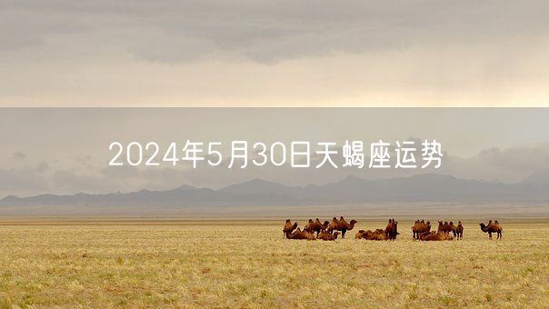 2024年5月30日天蝎座运势(图1)