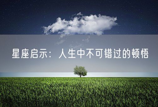 星座启示：人生中不可错过的顿悟(图1)