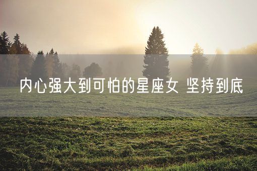 内心强大到可怕的星座女 坚持到底(图1)