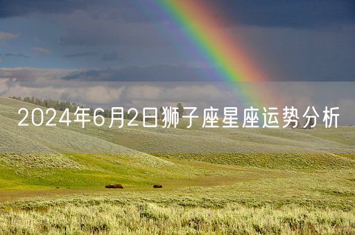 2024年6月2日狮子座星座运势分析(图1)