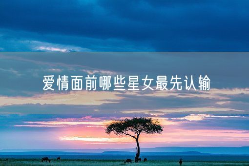 爱情面前哪些星女最先认输(图1)