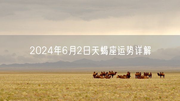 2024年6月2日天蝎座运势详解(图1)