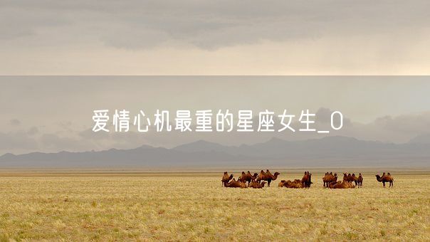 爱情心机最重的星座女生_0(图1)