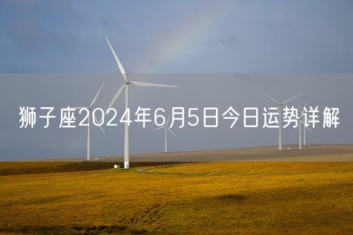 狮子座2024年6月5日今日运势详解(图1)