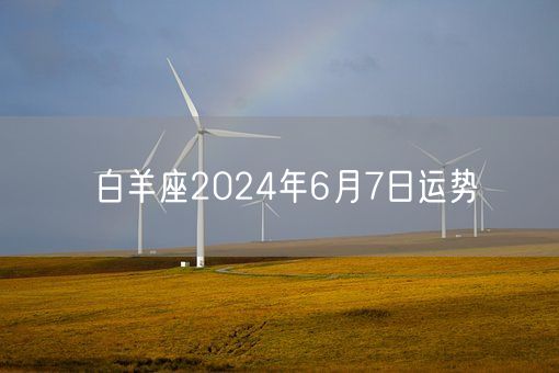 白羊座2024年6月7日运势(图1)