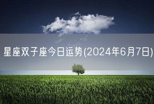 星座双子座今日运势(2024年6月7日) (图1)