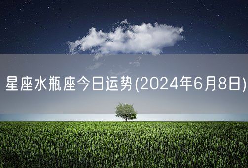 星座水瓶座今日运势(2024年6月8日) (图1)