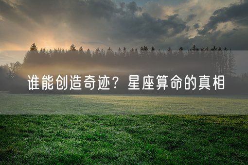 谁能创造奇迹？星座算命的真相(图1)