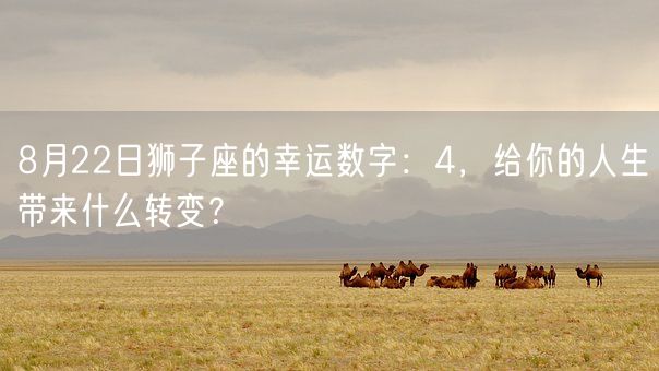 8月22日狮子座的幸运数字：4，给你的人生带来什么转变？(图1)