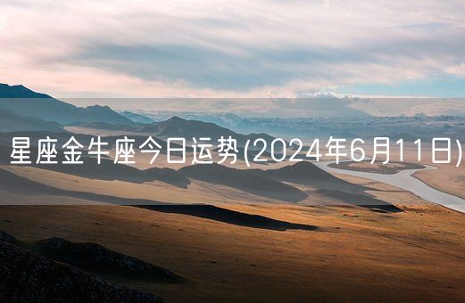 星座金牛座今日运势(2024年6月11日) (图1)