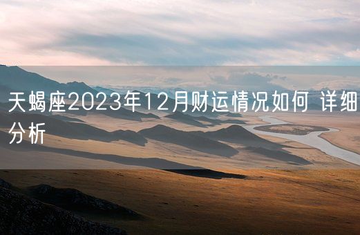 天蝎座2023年12月财运情况如何 详细分析(图1)