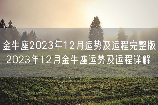 金牛座2023年12月运势及运程完整版 2023年12月金牛座运势及运程详解(图1)