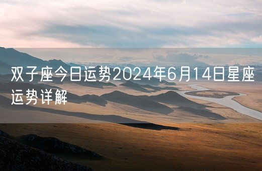 双子座今日运势2024年6月14日星座运势详解(图1)