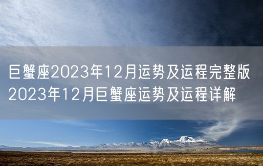 巨蟹座2023年12月运势及运程完整版 2023年12月巨蟹座运势及运程详解(图1)