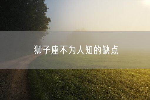 狮子座不为人知的缺点(图1)