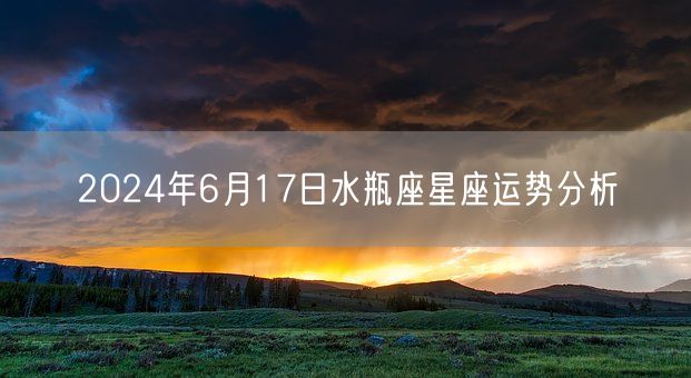 2024年6月17日水瓶座星座运势分析(图1)