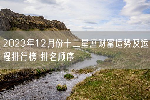 2023年12月份十二星座财富运势及运程排行榜 排名顺序(图1)