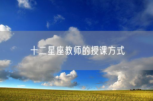 十二星座教师的授课方式(图1)