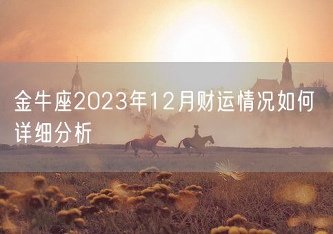 金牛座2023年12月财运情况如何 详细分析(图1)