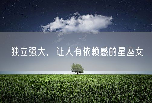 独立强大，让人有依赖感的星座女(图1)