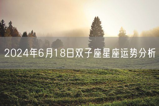 2024年6月18日双子座星座运势分析(图1)