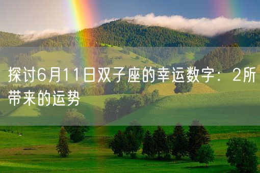 探讨6月11日双子座的幸运数字：2所带来的运势(图1)