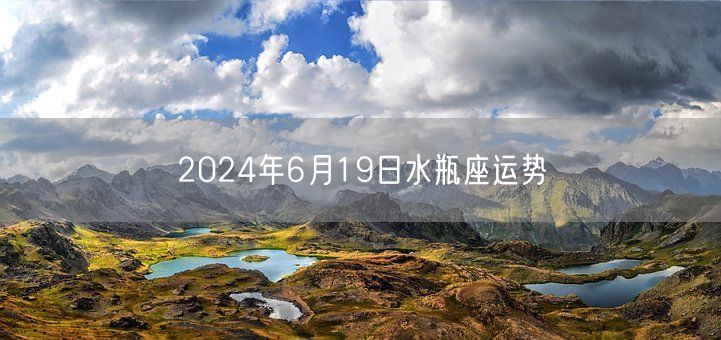 2024年6月19日水瓶座运势(图1)