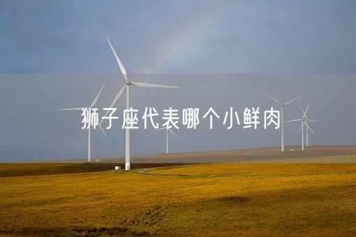 狮子座代表哪个小鲜肉(图1)