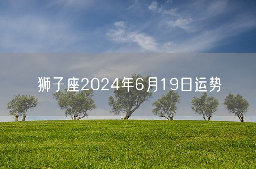 狮子座2024年6月19日运势(图1)
