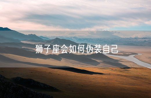 狮子座会如何伪装自己(图1)
