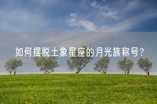 如何摆脱土象星座的月光族称号？(图1)