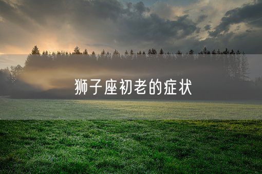 狮子座初老的症状(图1)