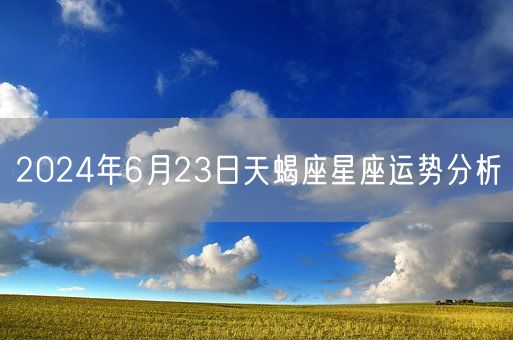 2024年6月23日天蝎座星座运势分析(图1)