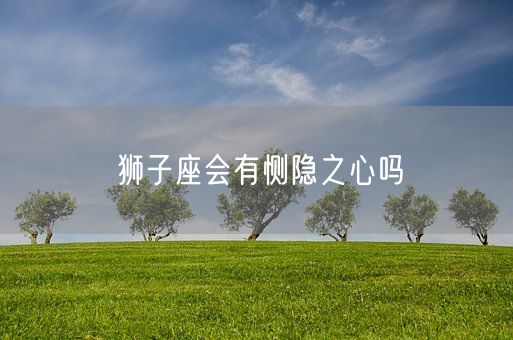 狮子座会有恻隐之心吗(图1)