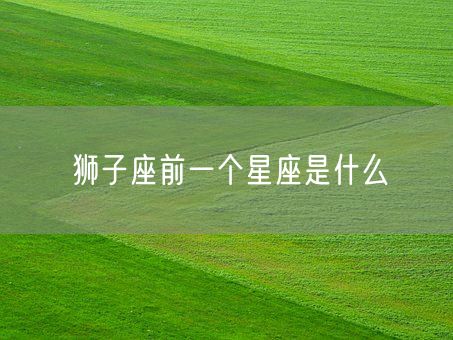 狮子座前一个星座是什么(图1)